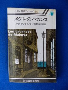 2▼　メグレのバカンス　ジョルジュ・シムノン　/ 河出書房新社 メグレ警視シリーズ50 昭和55年,初版,ビニールカバー付