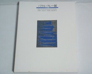 ★図録【パウル・クレー展 クレー家秘蔵】千足伸行 中日新聞社 1995年 送料230円★