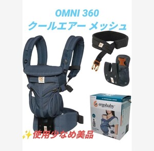 【使用少なめな美品/完品・送料無料】エルゴベビー/ergobaby　ベビーキャリア　オムニ360クールエアー/OMNI 360　メッシュ　抱っこひも