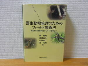 野生動物管理のためのフィールド調査法　哺乳類の痕跡判定からデータ解析まで 単行本　京都大学出版会