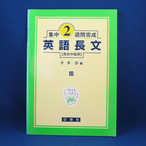 英語長文ー高校中級用(集中2週間完成)★宇井 洋 編★日栄社★平成15年4月30版発行★中古