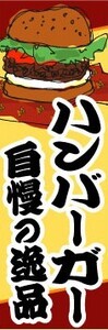 最短当日出荷　のぼり旗　送料198円から　aw856　ハンバーガー　自慢の逸品　ファーストフード