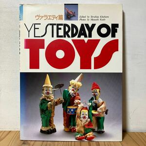 イヲ☆1030[Yesterday of toys ヴァラエティ篇] ブリキおもちゃのコレクション 1988年