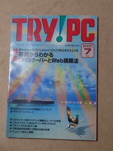 TRY！PC 2000/7 基礎からわかるDNSサーバー