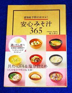  認知症予防にはコレ! 安心みそ汁365 　★村上祥子 (著)　【A-1】