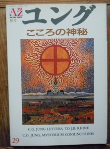 AZ　アズ　1993年11月29号　ユングこころの神秘