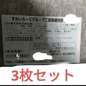 すかいらーく　家族優待券　25%　割引券　クーポン　3枚　優待券　2025年2月末まで