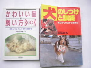 犬・猫 セット / 「犬のしつけと訓練―あなたも今日から訓練士 」/森脇和男/永岡書店 ＋「かわいい猫の飼い方BOOK 」 / 井下優子/ 梧桐書院