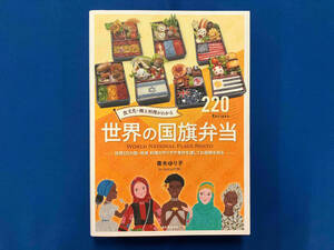 食文化・郷土料理がわかる世界の国旗弁当 青木ゆり子