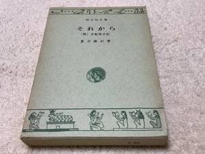 それから（他）自転車日記 / 夏目漱石 / 旺文社文庫