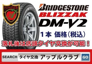 新品１本 ブリヂストン BLIZZAK DM-V2 255/55R19 111Q XL 新品・税込 来店交換は送料無料 ブリザック