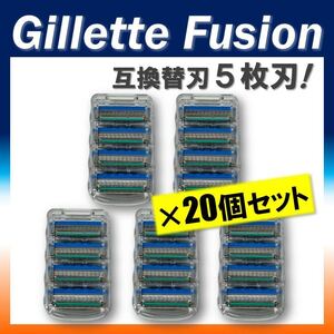 【送料無料★新品】 ジレット フュージョン 替刃 互換品 20個セット Gillete Fusion 替え刃 プログライド 髭剃り