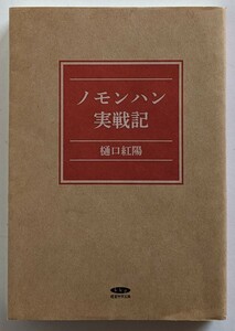 復刻版　ノモンハン実戦記　樋口紅陽