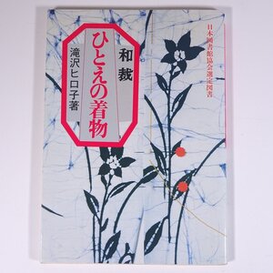 和裁 ひとえの着物 滝沢ヒロ子 永岡書店 1979 大型本 手芸 裁縫 和裁 和服 着物 きもの