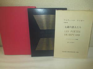 詩画集　七歳の詩人たち　アルチュール・ランボー著　山中散生訳　１９８１年　限定３１５　ヴェランチーヌ・ユーゴー挿絵７葉　帙・紙帙