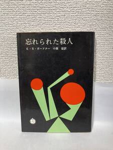 送料無料　忘れられた殺人【Ｅ・Ｓ・ガードナー　創元推理文庫】