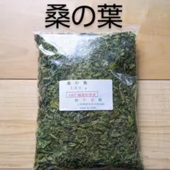 桑の葉茶　100g