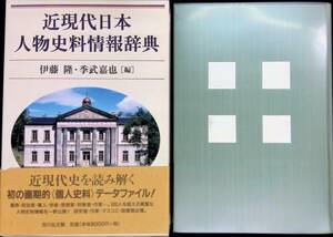 ★送料0円★　近現代日本 人物史料情報辞典　伊藤 隆 季武嘉也 編　吉川弘文館　2004年7月1刷　ZA240617M1