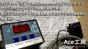 【R32 エアコン コンプレッサー故障予防に！】R32 専用！ A/C MGC PROTECTキット BNR32 HNR32 HCR32 スカイライン GT-R GTS Ace工房