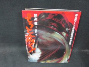 もっと広く！南北両アメリカ大陸縦断記・南米篇　開高健　日焼け強めシミ折れ目有/CFZL