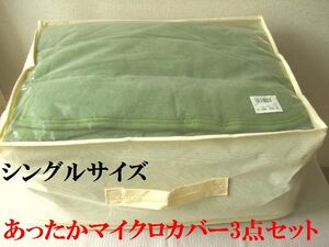 寝具新品ソ35■シングルサイズ3点セット■あったかマイクロカバーセット＊敷きパッド・掛けカバー・枕パッド＊モスグリーン