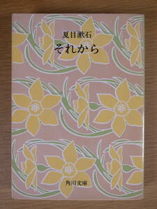 角川文庫 緑1 それから 夏目漱石 角川書店 昭和54年 改版20版 書込み（線 印）あり