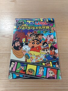 【E2043】送料無料 書籍 クレヨンしんちゃん 嵐を呼ぶ シネマランドの大冒険! 公式ガイドブック ( GBA 攻略本 空と鈴 )