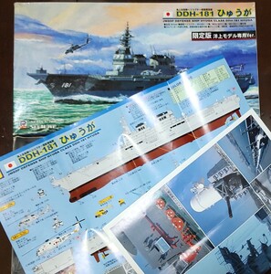 ひゅうが【限定版】洋上モデル★海上自衛隊 護衛艦 1/700 ピットロード