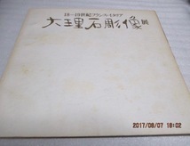 1974年　図録　大理石彫像展　18-19世紀フランス・イタリア　50点　日本橋三越　