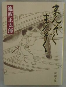 文庫◆まんぞくまんぞく◆池波正太郎◆Ｈ８/１/２５◆白い蝶◆九年後◆稲妻◆復讐◆菊日和◆急追◆引鶴