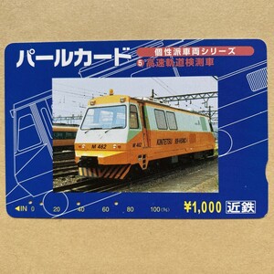 【使用済】 パールカード 近鉄 近畿日本鉄道 個性派車両シリーズ⑤ 高速軌道検測車