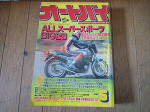 @月刊 オートバイ [ 1983年 ] 6月号 430円発送 検索 古雑誌 レトロ バイク雑誌 ホンダ ヤマハ スズキ カワサキ 旧車 旧車會 高速有鉛 