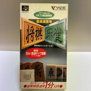 SFC 最高速思考将棋麻雀 スーパーファミコン 任天堂