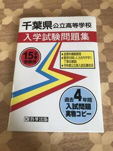 中古本 希少本　千葉県公立高等学校　入学試験問題集　15年春受験用 2406m54