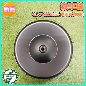 ●鉄車輪 ゼノア ZGC500EZ 斜面草刈機用 ■外径 265mm 草刈機部品 パーツ 車輪 鉄タイヤ Pa2258