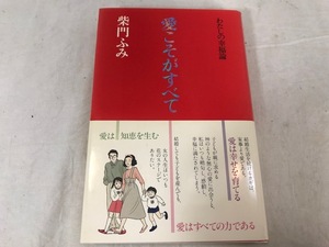 愛こそがすべて / 柴門ふみ　本　中古