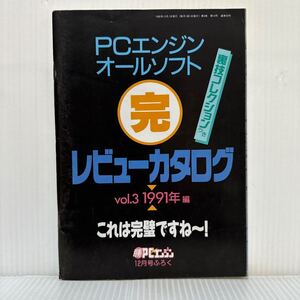 PCエンジンオール完ソフトレビューカタログ 1991年編vol.3 勝PCエンジン1992年12月号付録★裏ワザコレクション /作品一覧