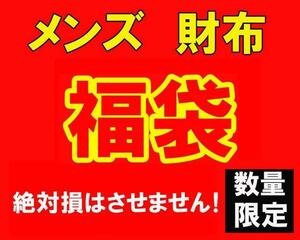 数量限定 大当たり 福袋 メンズ 財布 サイフ 15000円 新品