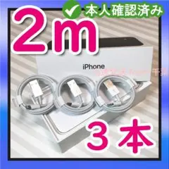 2m3本 iPhone 充電器ライトニングケーブル 純正品同等(FU)