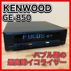 KENWOO GRAPHIC EQUALIZER GE-850 ケンウッド　イコライザー　バブコン　動作良好　美品　おすすめ