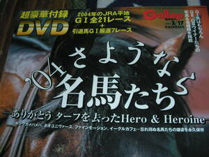 Gallop 臨時増刊　2005　2/17　さよなら2004名馬たち　超豪華付録 DVD