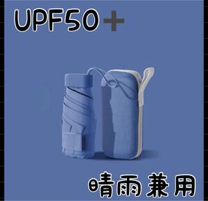 日傘　折り畳み傘　晴雨兼用　ケース付き　UVカット遮光　軽量　コンパクト６骨