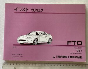 ★[A63427・三菱 FTO パーツ イラストカタログ ] MITSUBISHI FTO PARTS CATALOG. DE2A,DE3A/