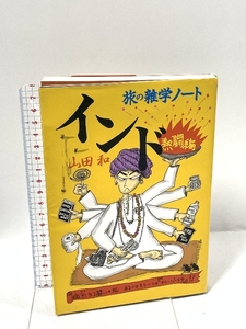 1 インド旅の雑学ノート 熱闘編 ダイヤモンド社 山田 和