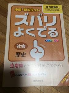 §　中間・期末テスト　ズバリよくでる　東京書籍　歴史 (中間・期末テスト ズバリよくでる)　、