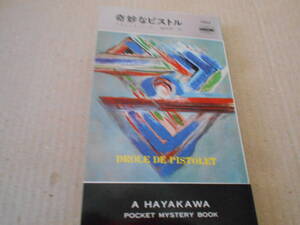 ●奇妙なピストル　フランシス・リック作　No1263　ハヤカワポケミス　昭和51年発行　初版　中古　同梱歓迎　送料185円