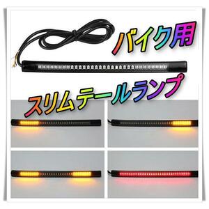 バイク　テールランプ　　LED　ブレーキランプ　ウインカー　テープ　防水　汎用