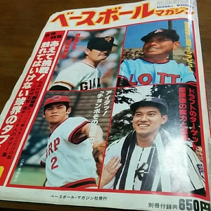 [雑誌]ベースボールマガジン(昭和55年8月号)／別冊付録「野球界」／長嶋茂雄・原辰徳・山内一弘・高橋慶彦　※送料164円