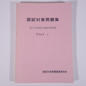 【解答なし】 国試対策問題集 第77回国試出題委員問題 PartⅠ MEDIC MEDIA 1983 大型本 医学 医療 治療 医者 医師国家試験 ※書込あり