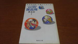 ②文庫　こちら葛飾区亀有公園前派出所2　秋本治　集英社文庫　こち亀　解説エッセイ 大沢在昌